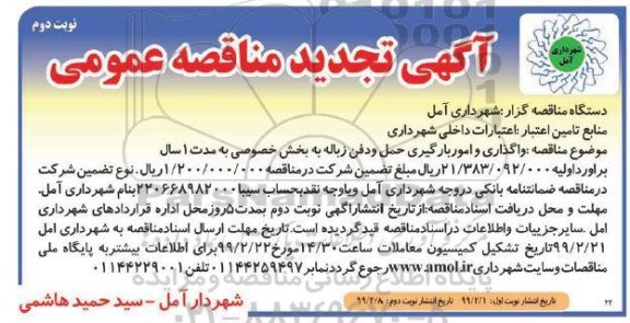 تجدید مناقصه , تجدید مناقصه واگذاری امور بارگیری، حمل و دفن زباله