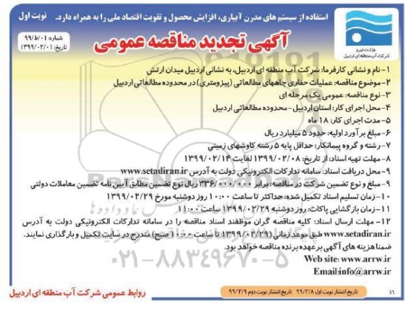 تجدید مناقصه عملیات حفاری چاههای مطالعاتی