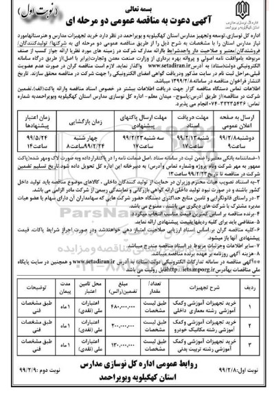مناقصه عمومی , مناقصه خرید تجهیزات مدارس و هنرستانها