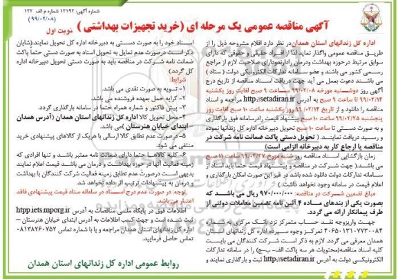 آگهی مناقصه عمومی , مناقصه خرید تجهیزات بهداشتی