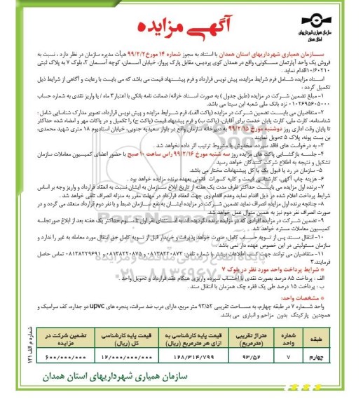 آگهی مزایده مزایده فروش یک واحد آپارتمان مسکونی 