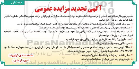 آگهی مزایده عمومی , مزایده تعدادی از غرفه های (دکه) 