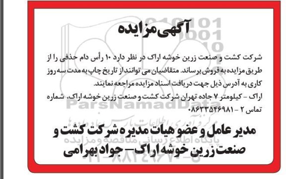 مزایده، مزایده فروش  تعداد 10 راس دام حذفی 