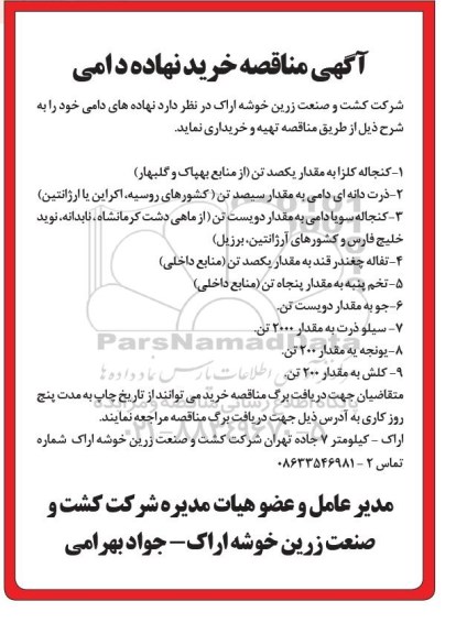 مناقصه ، مناقصه خرید نهاده دامی 