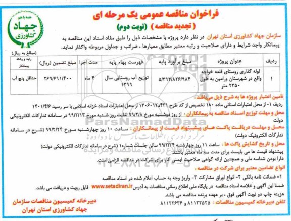 تجدید فراخوان مناقصه عمومی , تجدید فراخوان مناقصه لوله گذاری روستا نوبت دوم 