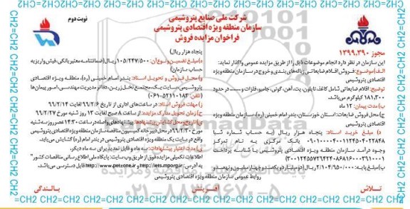 فراخوان مزایده , مزایده فروش اقلام ضایعاتی زباله های شهری سکوی پسماند