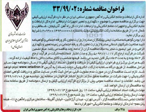 فراخوان مناقصه، مناقصه نگهداری و تعمیر تجهیزات ارتباطاتی... 