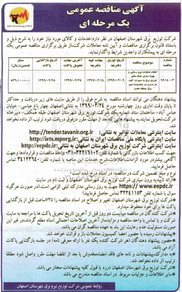 آگهی مناقصه عمومی ، مناقصه انجام عملیات نیرورسانی و بهینه سازی شبکه های توزیع برق 