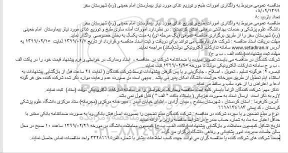 مناقصه عمومی مربوط به واگذاری امورات طبخ و توزیع غذای
