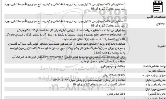 مناقصه 12مشاوره ای گشت و بازرسی کنترل بهره برداری و حفاظت کمی و کیفی منابع مجاری و تاسیسات آبی