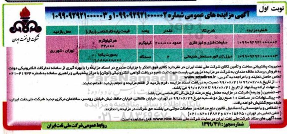 مزایده ،مزایده ضایعات فلزی و غیر فلزی