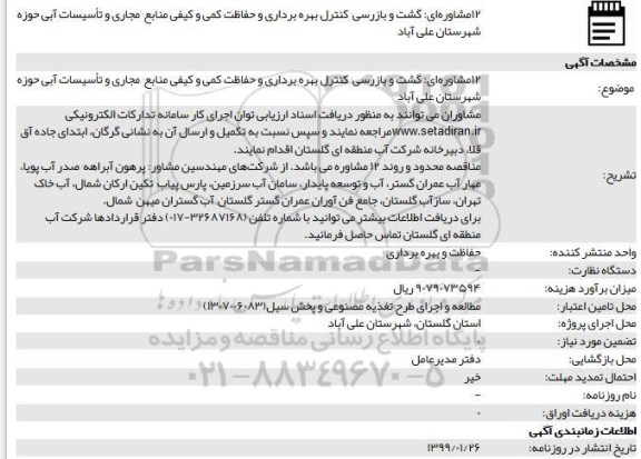 مناقصه 12مشاوره ای گشت و بازرسی کنترل بهره برداری و حفاظت کمی و کیفی منابع مجاری و تاسیسات آبی