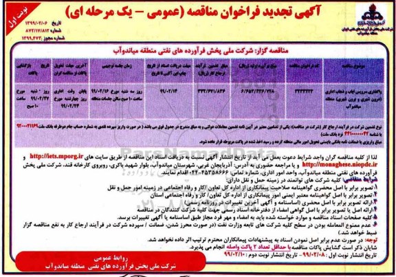 آگهی تجدید فراخوان مناقصه , مناقصه واگذاری سرویس ایاب و ذهاب اداری (درون شهری و برون شهری) تجدید