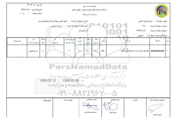 استعلام, استعلام سطل زباله چرخ دار درب دار مکعبی از جنس فلزی	