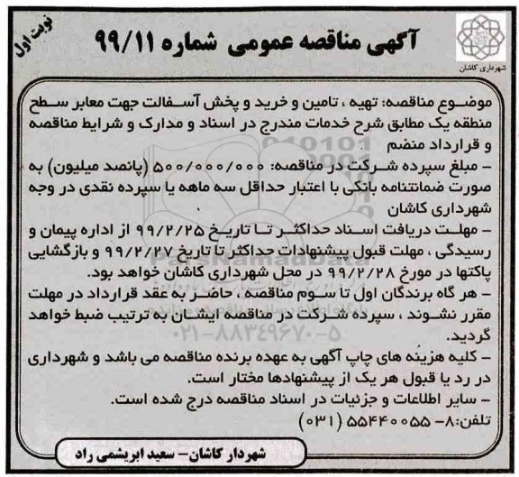 آگهی مناقصه عمومی , مناقصه تهیه ، تامین و خرید و پخش آسفالت