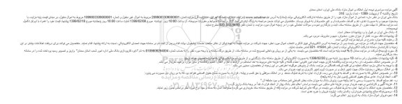 آگهی مزایده عمومی , مزایده اموال و املاک