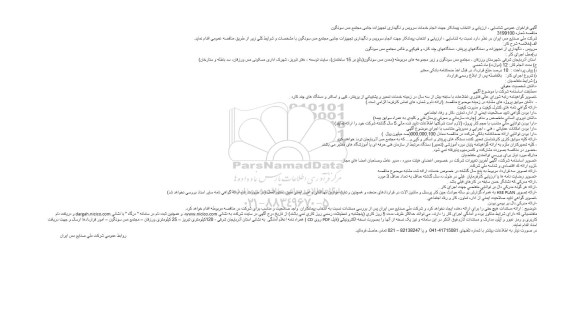 مناقصه، مناقصه ارزیابی و انتخاب پیمانکار جهت انجام خدمات سرویس و نگهداری تجهیزات جانبی 