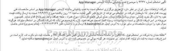 استعلام، استعلام تمدید پشتبانی سالیانه لایسنس App manager 