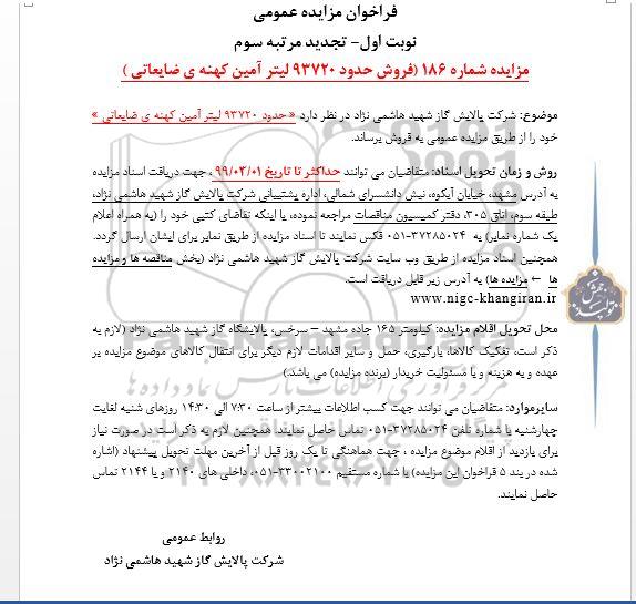 مزایده عمومی ، مزایده فروش حدود 93720 لیتر آمین کهنه ضایعاتی نوبت دوم تجدید مرتبه سوم