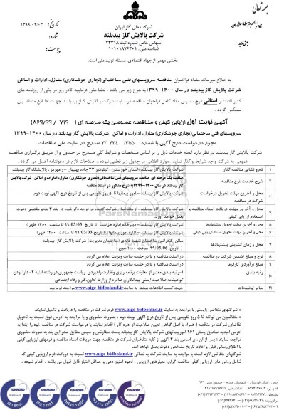 آگهی ارزیابی کیفی و مناقصه عمومی, مناقصه سرویس های فنی ساختمانی (نجاری و جوشکاری) ...