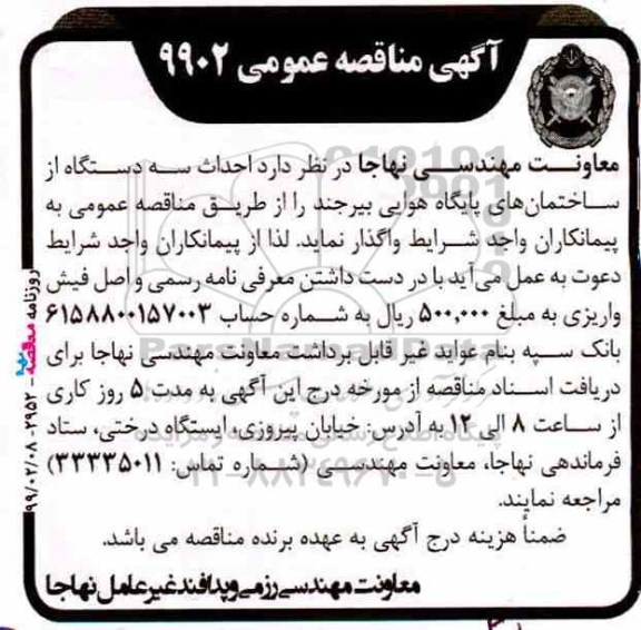 مناقصه،مناقصه احداث سه دستگاه از ساختمان های پایگاه هوایی