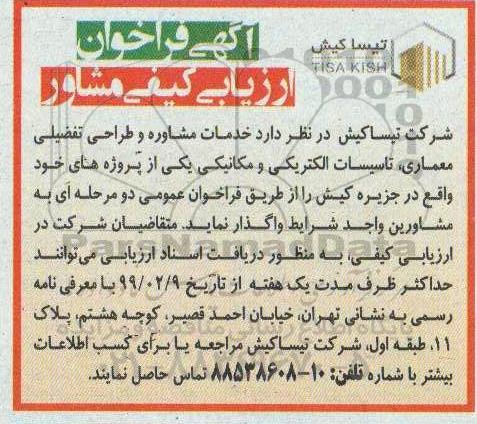مناقصه، مناقصه خدمات مشاوره و طراحی تفضیلی معماری، تاسیسات الکتریکی و مکانیکی 