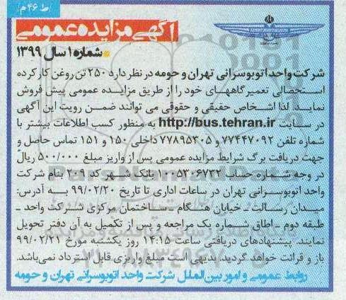 مزایده، مزایده فروش 250 تن روغن کارکرده استحصالی تعمیرگاههای خود