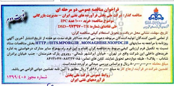 مناقصه ،مناقصه خرید 1000 عدد IPC - نوبت دوم 