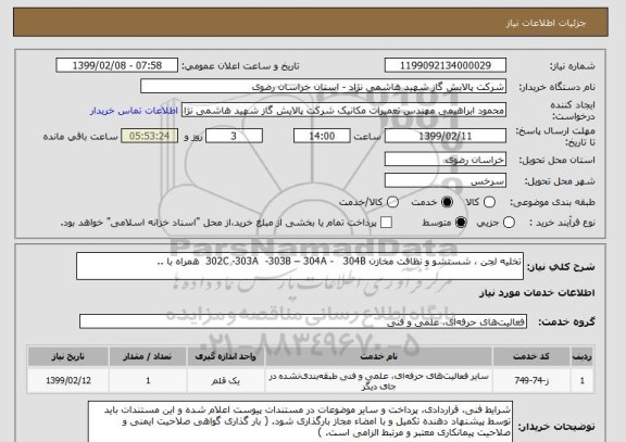 استعلام تخلیه لجن ، شستشو و نظافت مخازن 302C -303A  -303B – 304A -   304B  همراه با ..