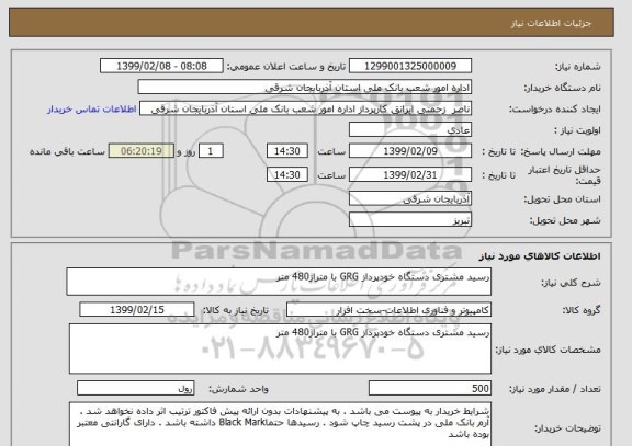 استعلام رسید مشتری دستگاه خودپرداز GRG با متراژ480 متر
