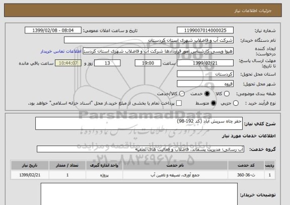 استعلام حفر چاه سریش آباد (کد 192-98)