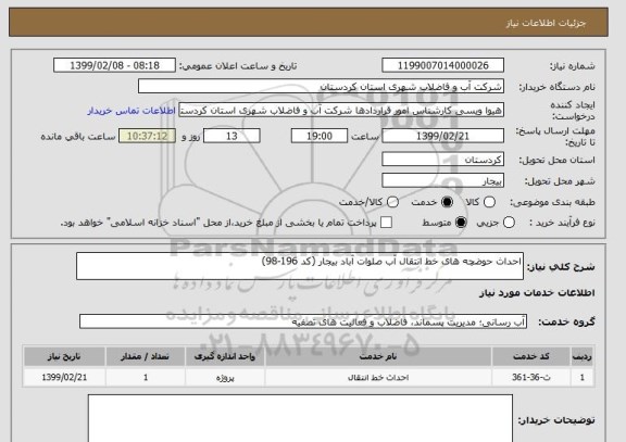استعلام احداث حوضچه های خط انتقال آب صلوات آباد بیجار (کد 196-98)
