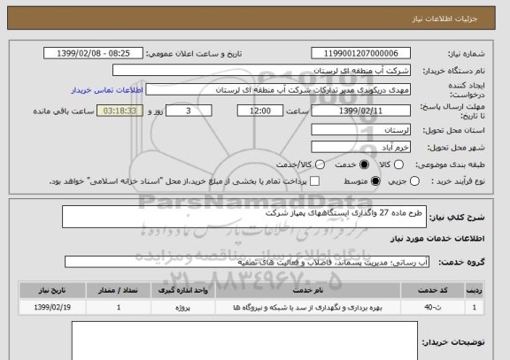 استعلام  طرح ماده 27 واگذاری ایستگاههای پمپاز شرکت