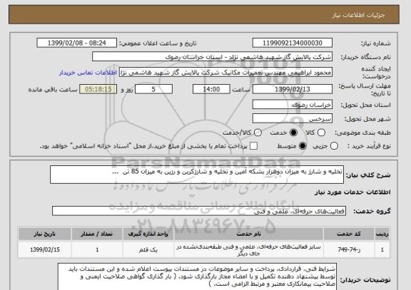 استعلام تخلیه و شارژ به میزان دوهزار بشکه آمین و تخلیه و شارژکربن و رزین به میزان 85 تن  ...