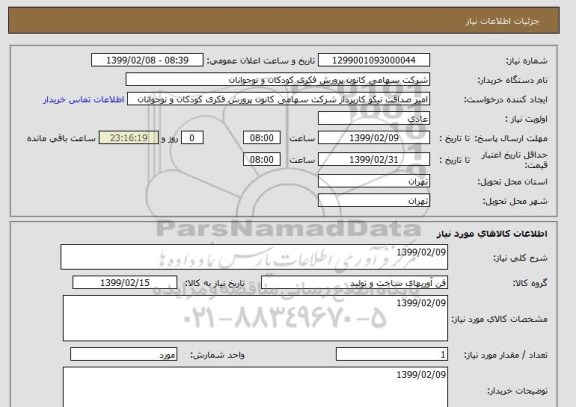 استعلام 1399/02/09