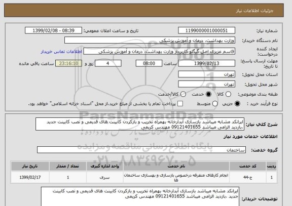 استعلام ایرانکد مشابه میباشد بازسازی آبدارخانه بهمراه تخریب و بازکردن کابینت های قدیمی و نصب کابینت جدید ،بازدید الزامی میباشد 09121401655 مهندس کریمی 