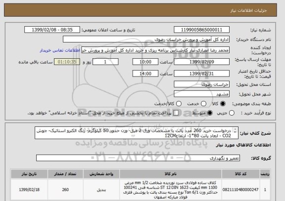 استعلام درخواست خرید 260 عدد پالت با مشخصات ورق 2 میل- وزن حدود 50 کیلوگرم- رنگ الکترو استاتیک- جوش CO2 - ابعاد پاتت 80*1- ارتفاع12CM 
طبق تصاویر پیوست