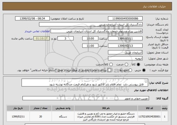 استعلام  
فایل پیوستی دارد  تمام اقلام باید فاکتور شود و هرکدام قیمت جداگانه نوشته شود 
هر کدام به تعداد 20 عدد  در غیر این صورت ابطال خواهد شد 