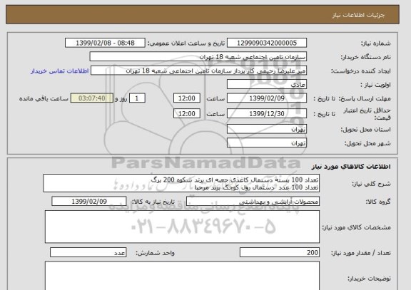 استعلام تعداد 100 بسته دستمال کاغذی جعبه ای برند شکوه 200 برگ
تعداد 100 عدد  دستمال رول کوچک برند مرحبا 