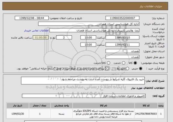 استعلام خرید پک فایروال کلیه شرایط در پیوست آمده است یه پیوست مراجعه شود.