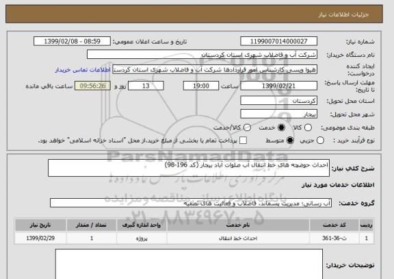 استعلام احداث حوضچه های خط انتقال آب صلوات آباد بیجار (کد 196-98)