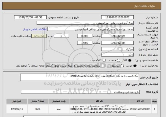 استعلام لیگا کلیپس قرمز دانه ای3600 عدد (600 کارتریج 6 عددی)small