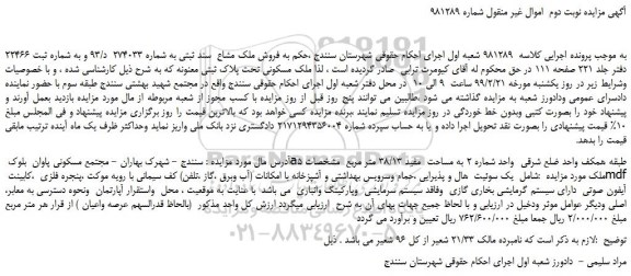 مزایده، مزایده فروش ملک مسکونی تحت پلاک ثبتی معنونه -نوبت دوم