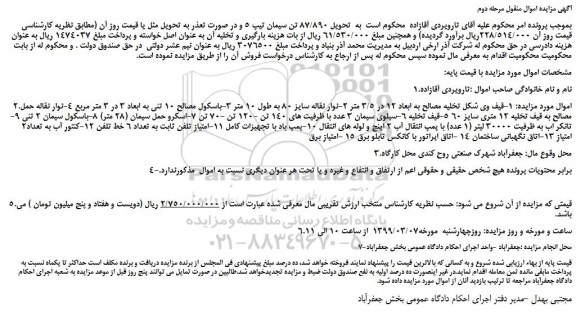 مزایده، مزایده فروش قیف وی شکل تخلیه مصالح به ابعاد 12 در 3/5 متر و...مرحله دوم