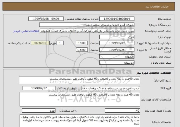 استعلام تعداد 40عدد دریچه چدنی فاضلابی 90 کیلویی لولادار طبق مشخصات پیوست