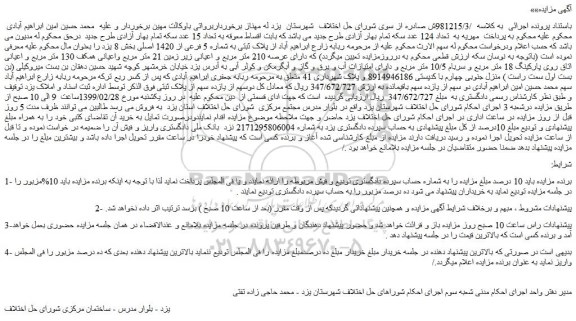 مزایده، مزایده فروش پلاک ثبتی به شماره 5 فرعی از 1420 اصلی