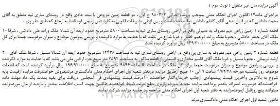 مزایده، مزایده فروش قطعه شماره 1 زمین زراعی دیم و... ( نوبت دوم )