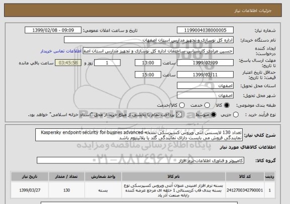 استعلام تعداد 130 لایسنس آنتی ویروس کسپرسکی نسخه Kaspersky endpoint security for busines advanced نمایندگی فروش می بایست دارای نمایندگی گلد یا پلاتینیوم باشد