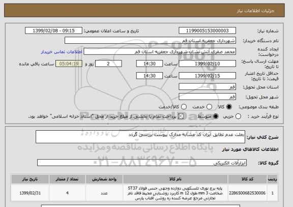 استعلام بعلت عدم تطابق ایران کد مشابه مدارک پیوست بررسی گردد
