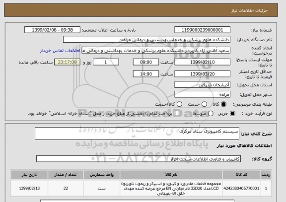استعلام سیستم کامپیوتری ستاد مرکزی